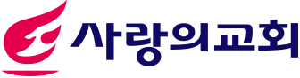 사랑의교회